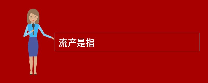 流产是指