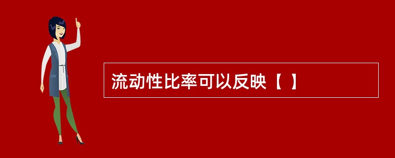 流动性比率可以反映( )