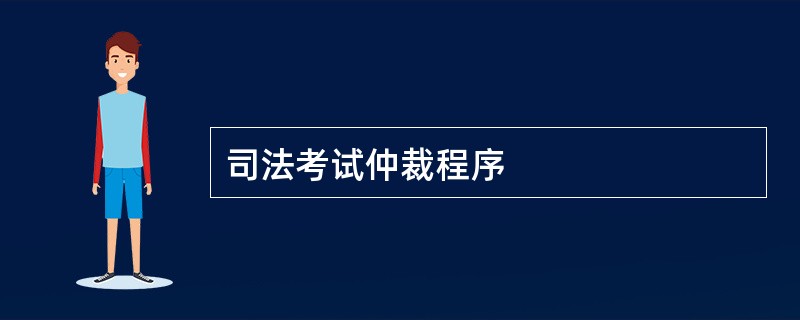 司法考试仲裁程序