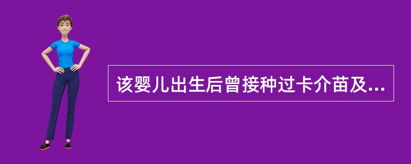 该婴儿出生后曾接种过卡介苗及乙肝疫苗,到1个月时应该接种的疫苗是