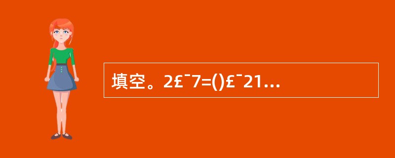 填空。2£¯7=()£¯21 9£¯12=3£¯() 5÷3=()£¯()=1又