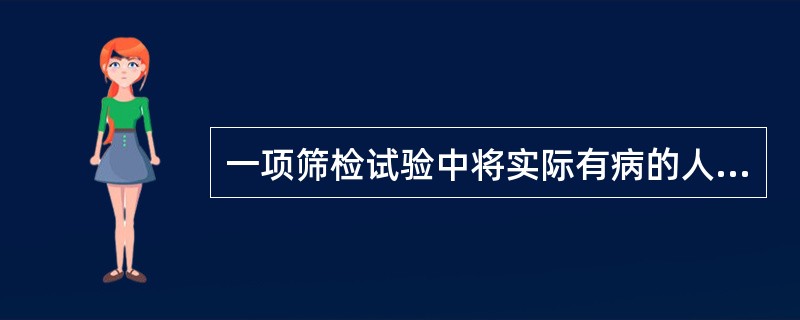 一项筛检试验中将实际有病的人正确地判断为患者的比例是