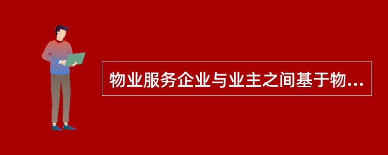 物业服务企业与业主之间基于物业服务合同形成交易关系,双方交易的标的物是( )。