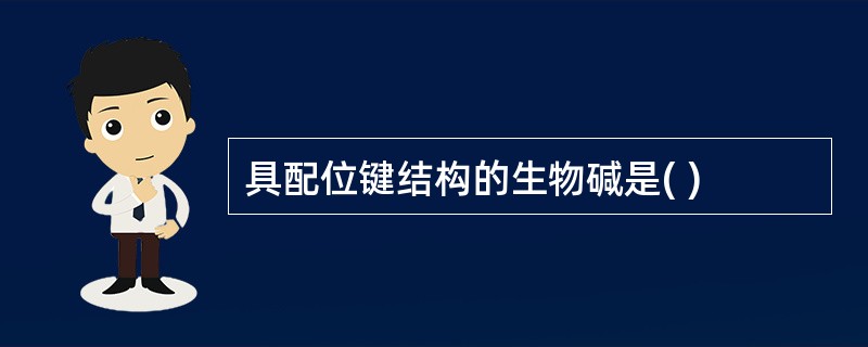 具配位键结构的生物碱是( )