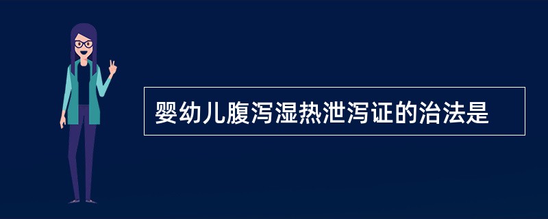 婴幼儿腹泻湿热泄泻证的治法是