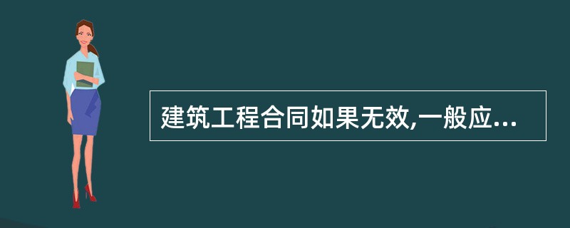 建筑工程合同如果无效,一般应采取( )处理。