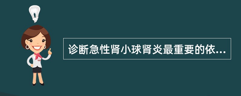 诊断急性肾小球肾炎最重要的依据是