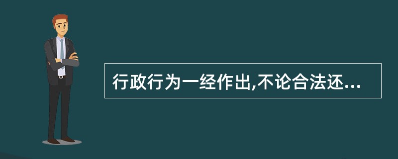 行政行为一经作出,不论合法还是违法,都推定为合法有效,相关的当事人都应当先加以遵