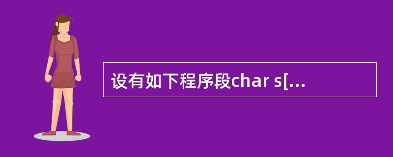 设有如下程序段char s[20]= "Be i jing",*p;p=s;则执