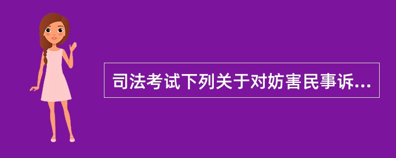 司法考试下列关于对妨害民事诉讼行为强制措施的说法哪些是不正确的?