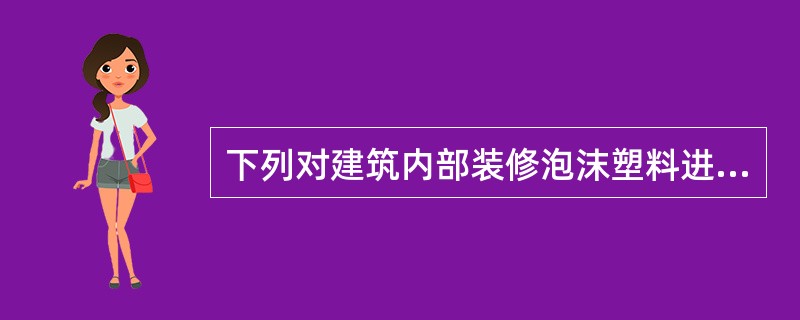 下列对建筑内部装修泡沫塑料进行阻燃处理的要求中,正确的是