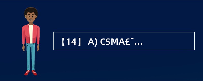 (14) A) CSMA£¯CA B) CSMA£¯CBC) CSMA£¯CD