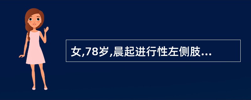 女,78岁,晨起进行性左侧肢体无力,有糖尿病史。体检:左鼻唇沟浅,伸舌偏左,左上