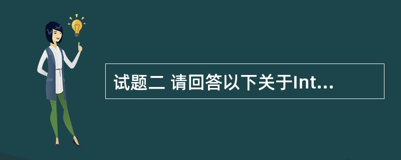 试题二 请回答以下关于Internet的问题1~5,把答案填到答题纸的对应栏内