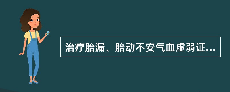 治疗胎漏、胎动不安气血虚弱证,应首选的方剂是( )