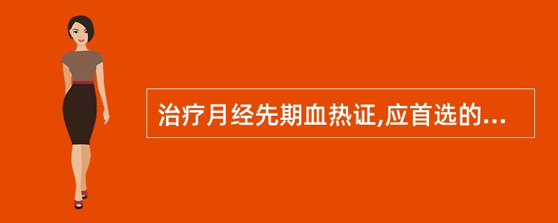 治疗月经先期血热证,应首选的方剂是( )