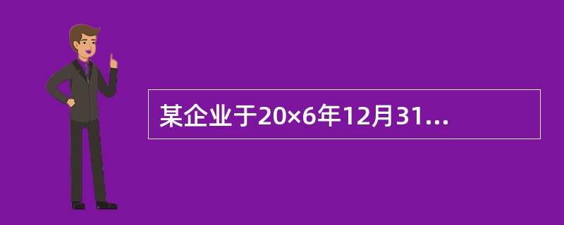 某企业于20×6年12月31日购入一项目固定资产,其原价为200万元,预计使用年