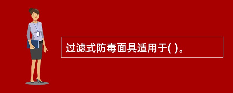过滤式防毒面具适用于( )。
