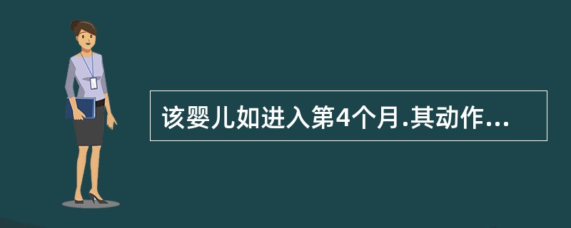 该婴儿如进入第4个月.其动作的发育至少应该为