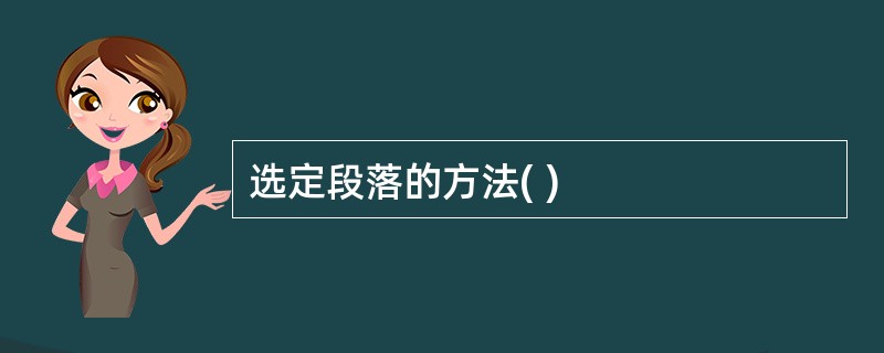 选定段落的方法( )