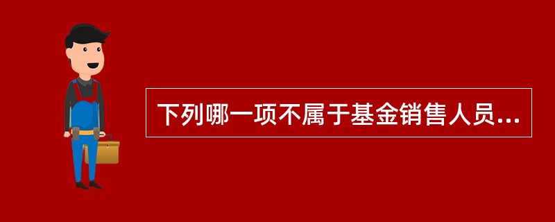 下列哪一项不属于基金销售人员的禁止行为?()