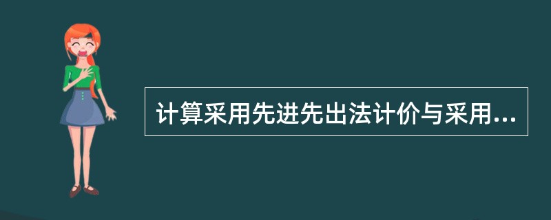 计算采用先进先出法计价与采用后进先出法计价相比对甲公司2005年末未分配利润的影