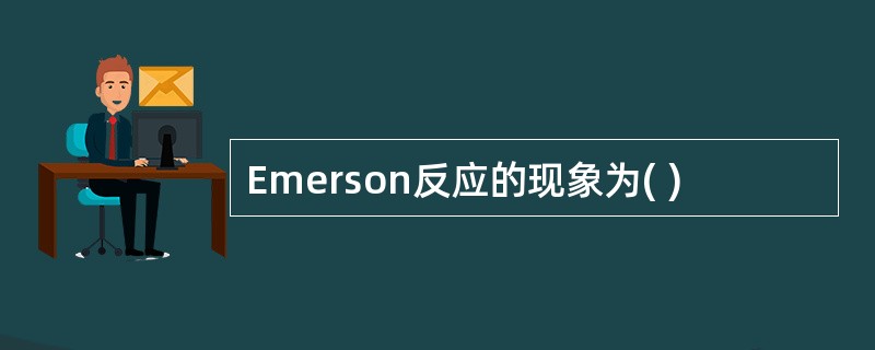 Emerson反应的现象为( )