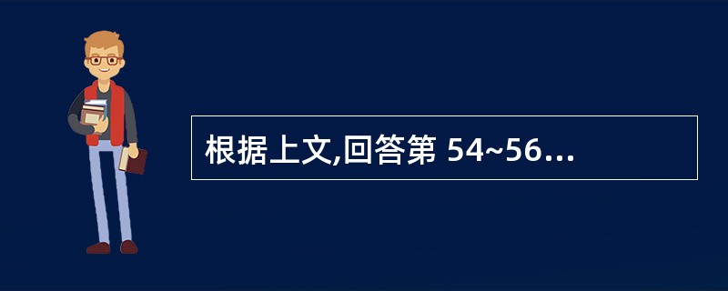 根据上文,回答第 54~56 题男性患者,27岁,2年来时有发作性神志丧失,四肢