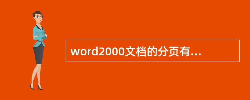 word2000文档的分页有自动分页和人工分页,能实现分页的操作是( )。