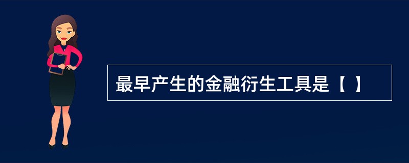 最早产生的金融衍生工具是( )