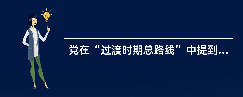 党在“过渡时期总路线”中提到的过渡时期是指从( )