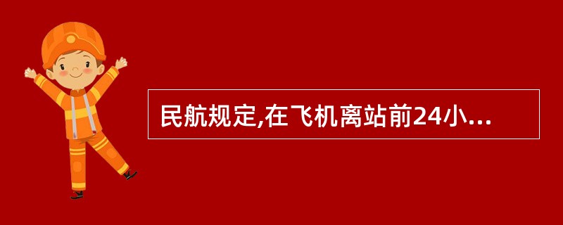 民航规定,在飞机离站前24小时外申请退票,收取票价( )的退票手续费。