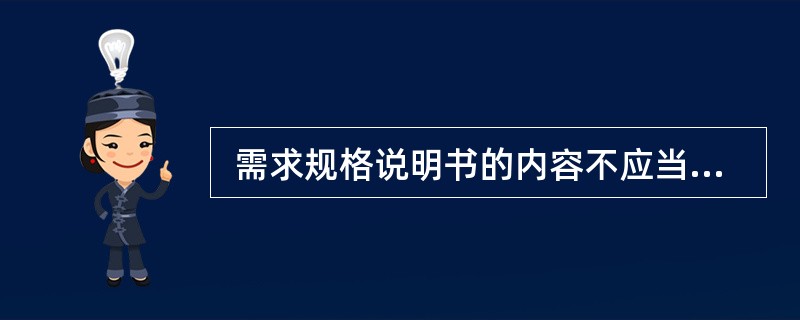  需求规格说明书的内容不应当包括(1) 。 (1)