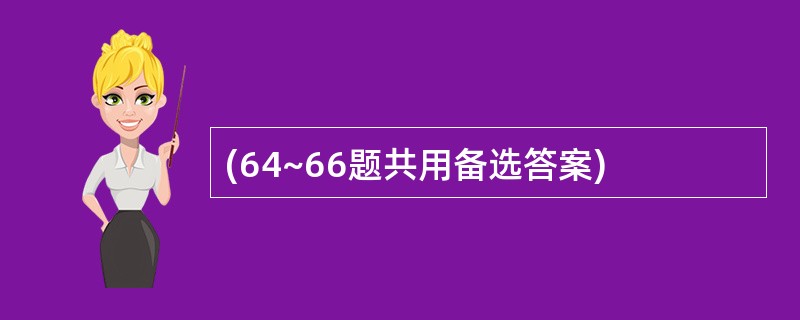 (64~66题共用备选答案)