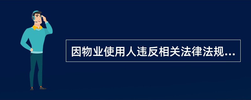 因物业使用人违反相关法律法规的规定造成的后果,有关业主承担( )A 共同责任 B