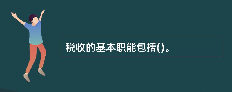 税收的基本职能包括()。
