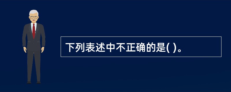 下列表述中不正确的是( )。