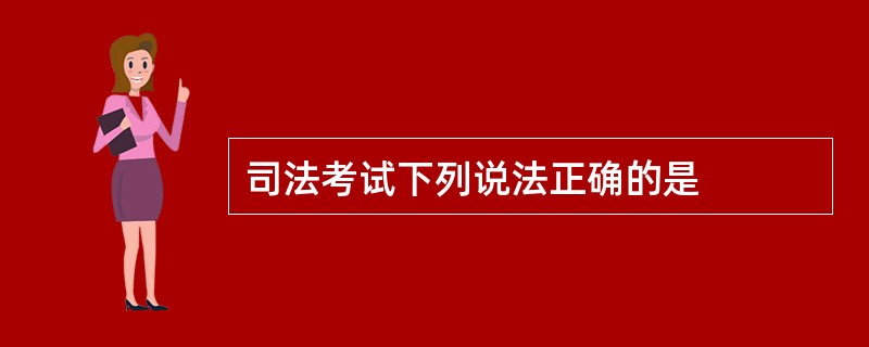 司法考试下列说法正确的是