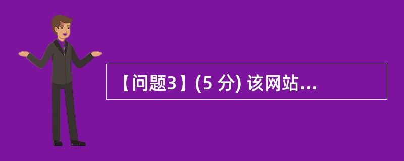 (问题3)(5 分) 该网站购物车模块负面脚本语言是JavaScript,用户订