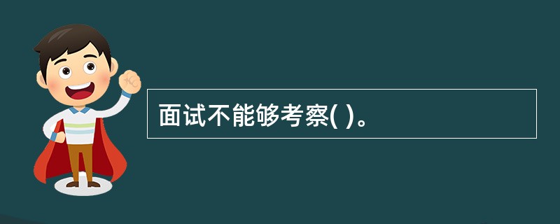 面试不能够考察( )。