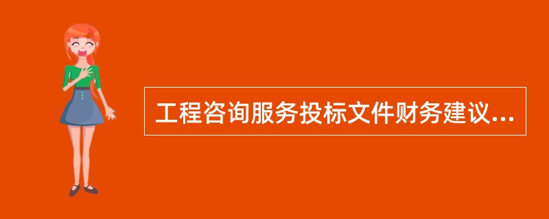 工程咨询服务投标文件财务建议书的附件应包括( )等。