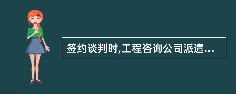 签约谈判时,工程咨询公司派遣的谈判小组成员中,一般应包括( )。