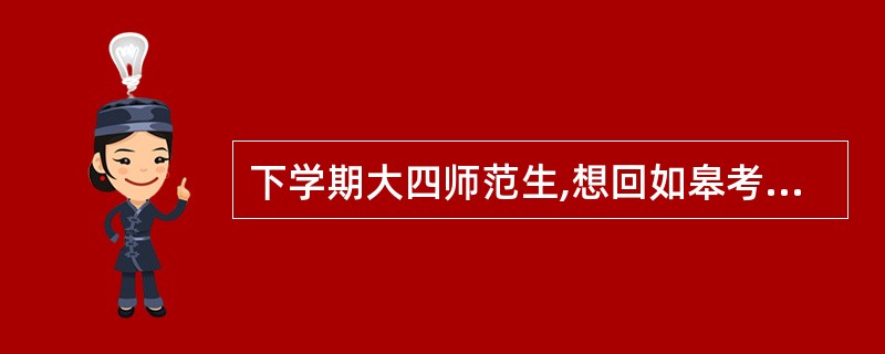 下学期大四师范生,想回如皋考教师资格证可以吗?具体时间和要求,需要准备什么? -