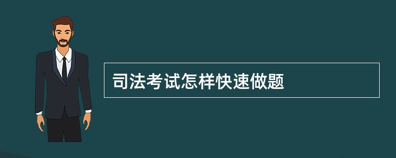 司法考试怎样快速做题