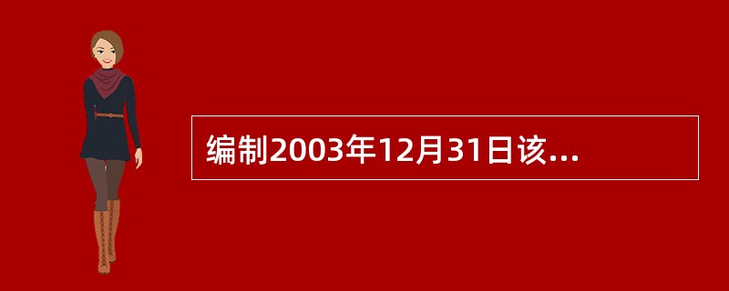 编制2003年12月31日该生产线达到预定可使用状态的会计分录。