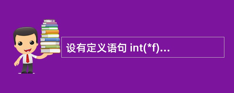 设有定义语句 int(*f)(int);, 则以下叙述正确的是A)f 是基类型为