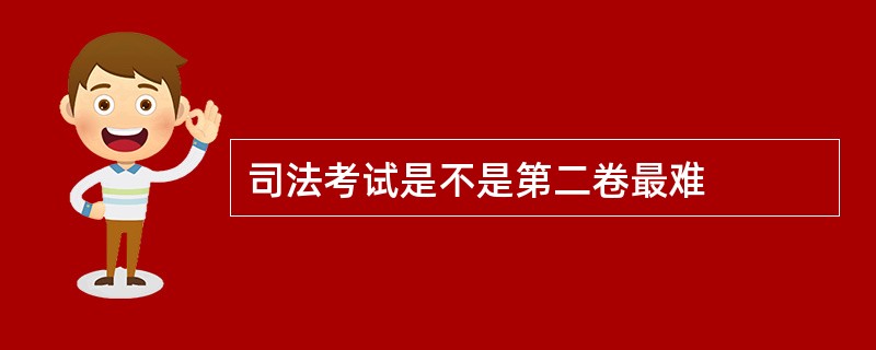 司法考试是不是第二卷最难