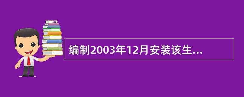 编制2003年12月安装该生产线的会计分录。