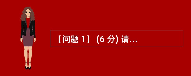 (问题 1) (6 分) 请根据图 5£­1的项目任务逻辑关系,计算并填写图 5