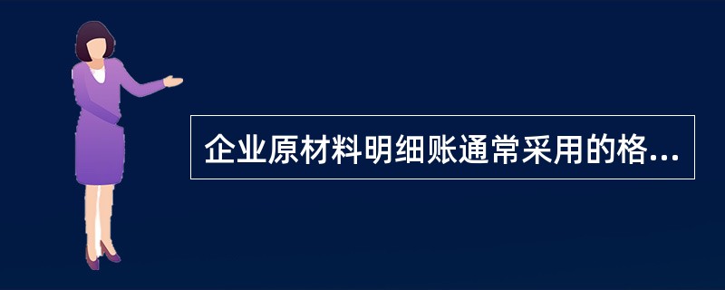 企业原材料明细账通常采用的格式是( )